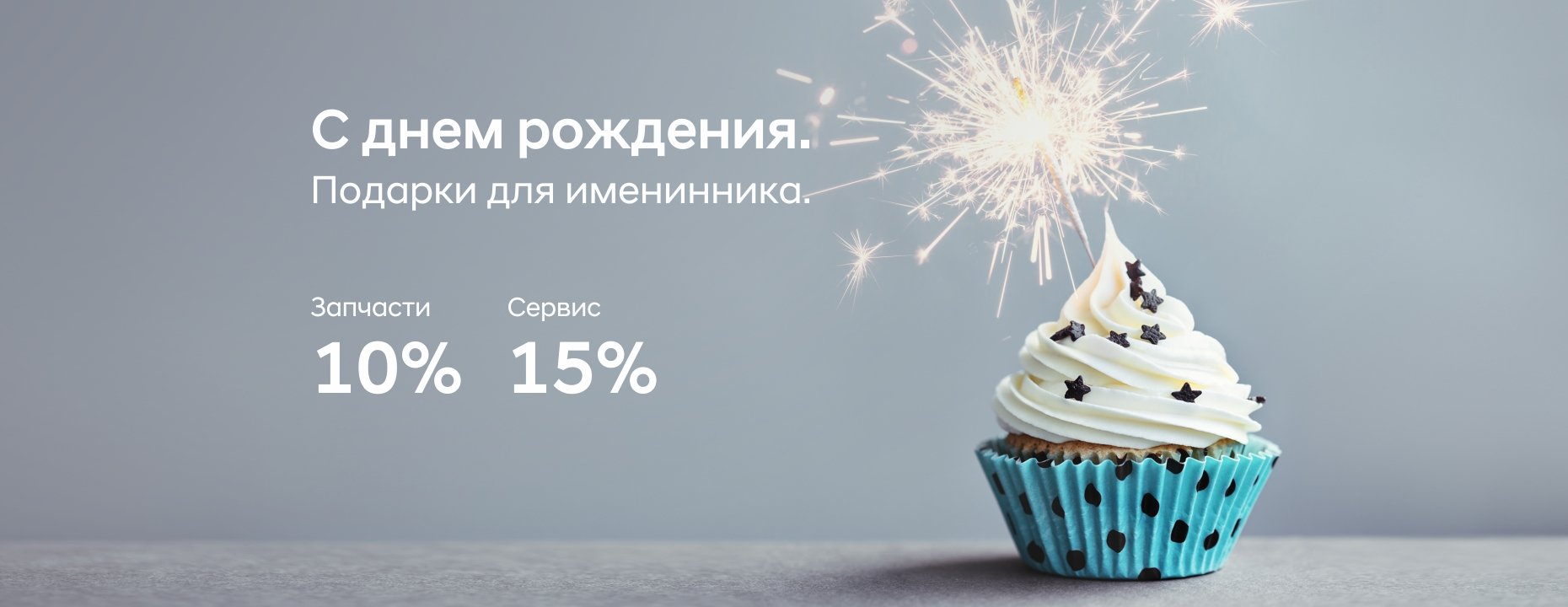 С днем рождения наш любимый клиент!