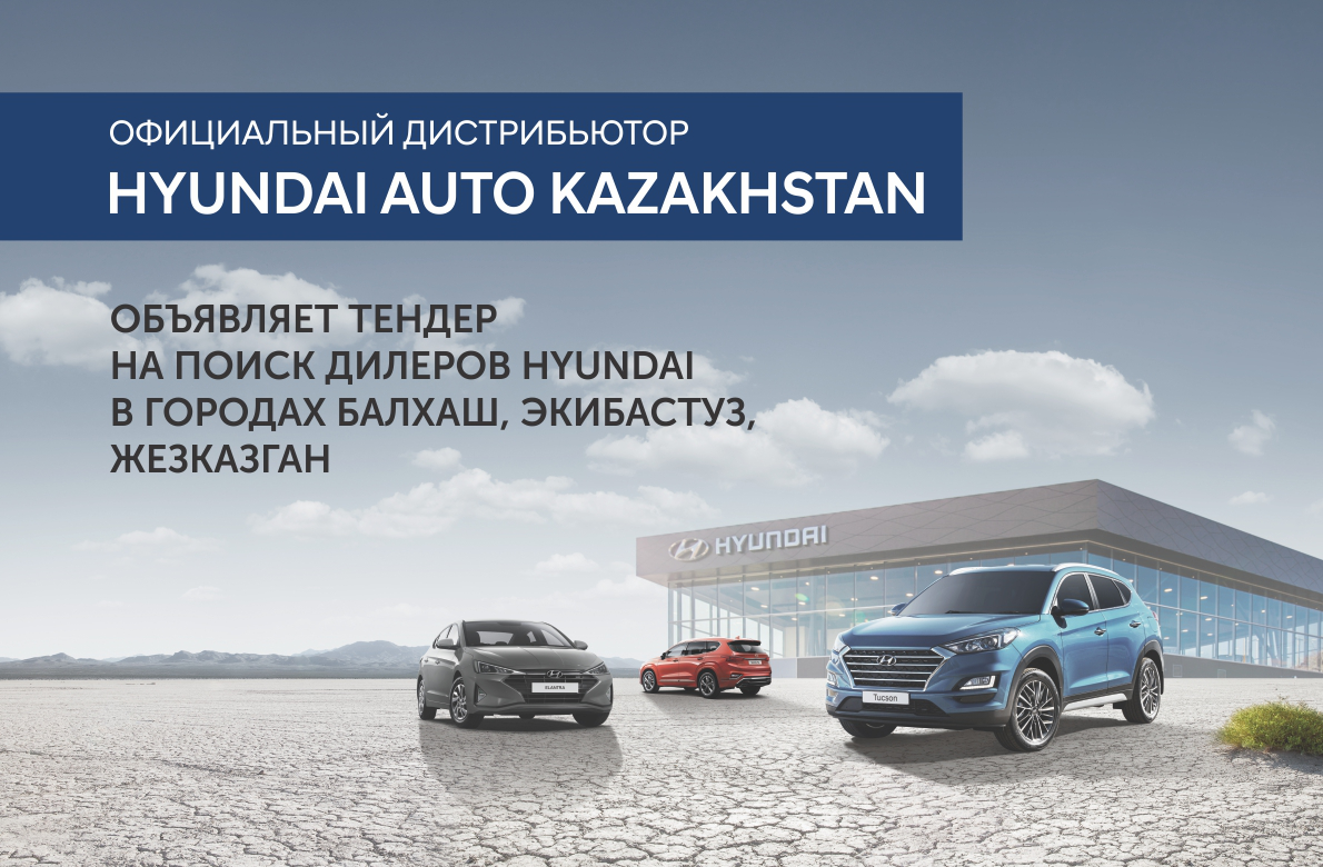Сайт хендай казахстан. ТРЕЙД ин авто. ТОО "Hyundai Trans Kazakhstan". Презентация дистрибьютора автомобилей. Hyundai Suyunbay.